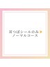 ＜耳つぼシールのみ＞★ノーマルコース★両耳で合計10粒
