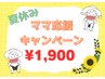 【夏休み限定】ママ応援★子連れ大歓迎！！美白ホワイトニング¥7,000→