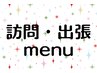 ↓ここから下は訪問・出張クーポン↓