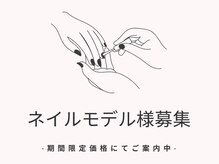 シエルクネイル(CieLc nail)の雰囲気（新しいスタッフのネイルモデル募集中！詳しくはLINEへ♪）