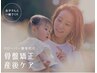 【ママさん応援♪】子育てケアコース45分4950円