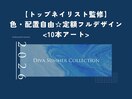 DivaDivaDesign 10本アート