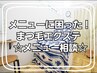 ☆メニュー相談&カウンセリング☆