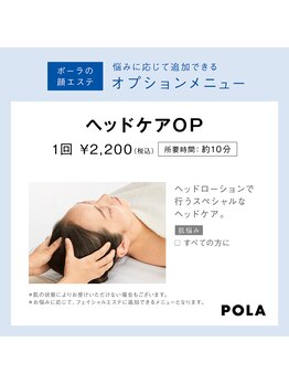 ポーラ エステイン yuuki店(POLA in)/【オプション】ヘッドケア