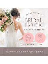 ウィズエステ(withエステ)/＊ブライダルメニュー＊