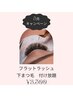 『 下まつ毛付け放題   ¥3,500 』 Staff Erina担当