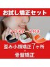 お試し矯正セット¥15,400〈通常¥40700〉7ヶ所＋骨盤＋機能特化マウピ 45分