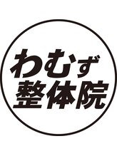 わむず整体院 池袋院 わむず スタッフ