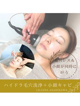 リリアーナ アサヒカワ(LILIANA ASAHIKAWA)/ハイドラ毛穴洗浄+小顔リフト