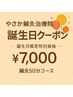 【誕生月限定】ご褒美ケア／深部に届く指圧×鍼でリセット 50分　【7000円】
