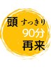 【再来/頭皮じっくりほぐれる】ヘッドスパ＋スカルプケア皮脂もスッキリ90分
