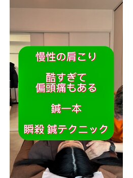 鍼灸整体院 はり処もりしーの森/慢性の肩こりに！！