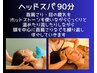 【深くとろける至極体験♪ヘッドスパ90分】ストレス/頭痛/首肩こり/自律神経