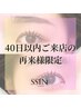 【40日以内のご来店限定】まつげパーマ+眉毛Wax　￥7400