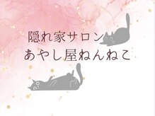 あやし屋ねんねこ