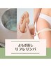 《夏痩せ！》よもぎ蒸し40分/リフレ30分/下半身リンパ60分 15,300⇒12,800