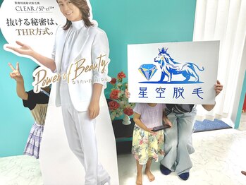 星空脱毛/お子様連れ大歓迎!