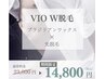 【VIO】光脱毛 × ブラジリアンWAX　23,800円→14,800円
