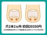 【専門技術】食い込み・違和感ケア「巻き爪改善コース爪2本2ヵ所」