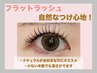 【新規】軽量＆負担軽減　フラットラッシュ120本　￥6380→￥5500