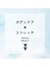 ボディケア×ストレッチ　はこちら　↓