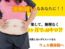 ウェル整体院
