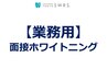 【業務用】面接ホワイトニング