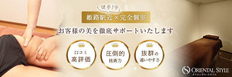 オリエンタル スタイル 姫路店のサロンヘッダー