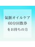 【回数券をお持ちの方】龍水氣脈全身オイルケア　60分