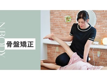 エヌボディー(N.BODY)/骨盤矯正