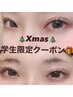 ★Xmas学割まつ毛パーマ★￥4000【～12/25限定】