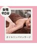 【初回限定価格★】〈女性〉オイルリンパマッサージ90分　