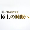極上の睡眠へのお店ロゴ