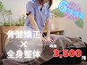 【6月限定！】全身整体×骨盤矯正　￥6,270→￥3,500