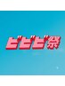 【ビビビ祭におすすめ】お好きなメニューを選んで使える♪￥22,000