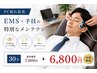 【PC疲れ改善】EMS＋手技の特別なメンテナンス30分7000円→6800円