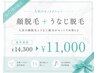 【6.7.8月限定☆】顔脱毛＋うなじ脱毛660ショット