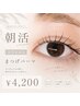 【朝活】朝9:00限定まつげパーマ　¥4200
