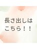【長さ出しはこちら！】HONOKA指名限定★長さ出し10本+アート放題￥15,000
