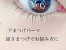 【下まつげパーマ♪】逆さまつげでお悩みの方に♪　￥3500