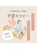 【全女性に体験してほしい】子宮セラピー90分【女性特有のお悩みケアに】