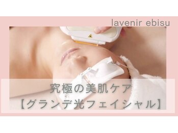 ラブニール 恵比寿店の写真/30周年記念★究極のエイジング光フェイシャル【グランデフォトトリプル】¥24200→初回￥7,800/1回80分
