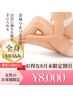 【8/23～30限定割引】VIO・顔うなじ込み！全身脱毛☆￥24,000→￥8,000
