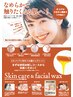 【8/31迄★1日1名様限定！】スキンケアフェイシャルWax脱毛体験　¥11000→