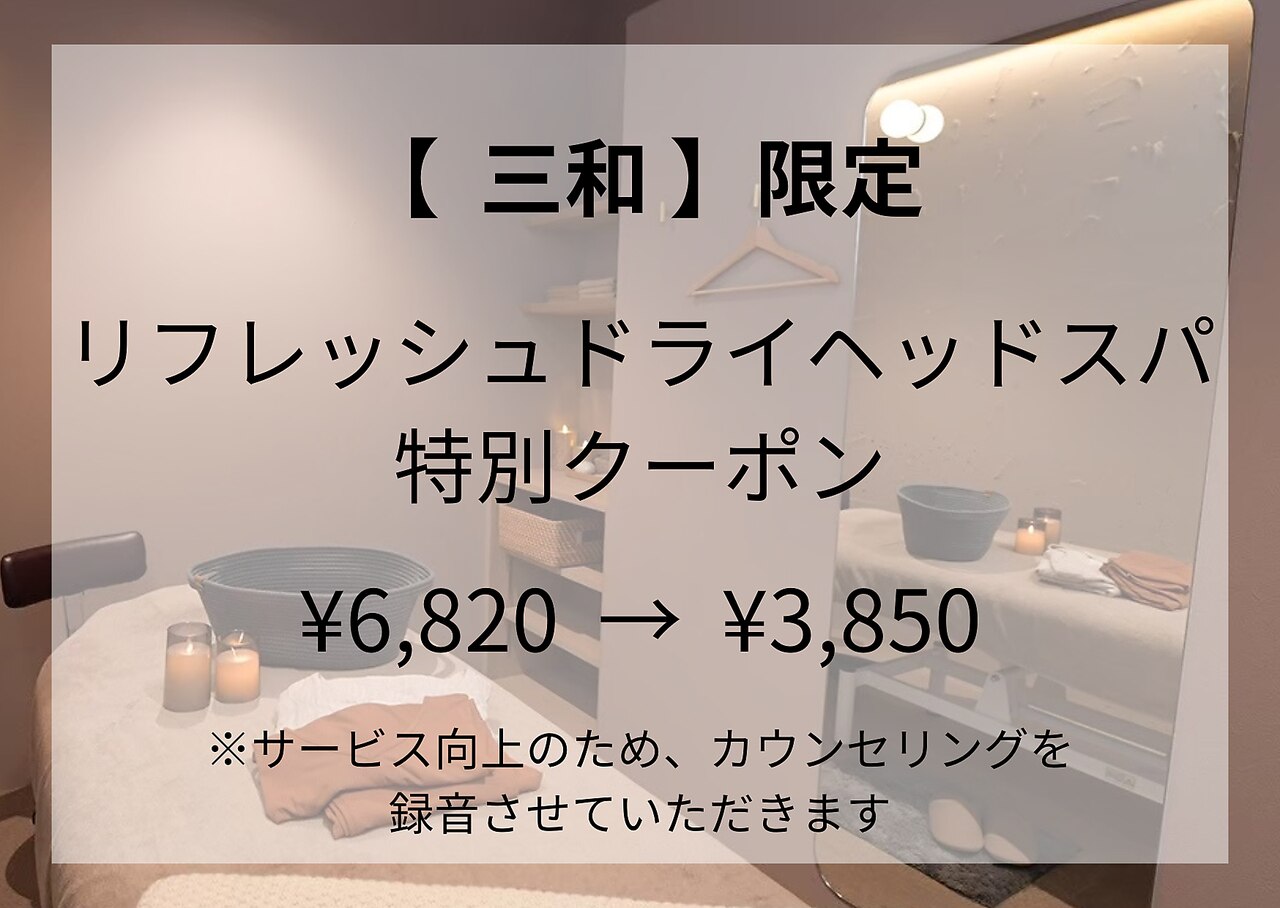 【セラピスト三和限定】リフレッシュドライヘッドスパ45分　\6,820→\3,850