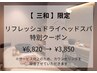 【セラピスト三和限定】リフレッシュドライヘッドスパ45分　¥6,820→¥3,850
