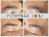 【眉毛アイブロウWAX】第一印象UP＋☆清潔感☆　￥6,600　→　5,500