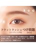 【ご新規様限定】フラットラッシュつけ放題90分コーティング付￥8800→￥6600
