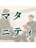 【マタニティ】肩こり・腰痛・むくみでお悩みの方へ|¥3,980