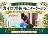 【ご新規様限定】カイロ（整体）撮影協力限定クーポン 30分